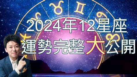 顏色運勢|2024年12星座｜星座達人揭12星座年度幸運顏色+幸運 